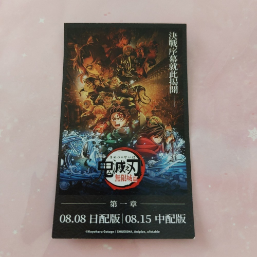 劇場版 鬼滅之刃無限城篇電影早場優惠卷 數位2D限定折價券