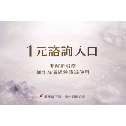 純易神卦文字解析服務｜1 元諮詢入口｜非算命參考.