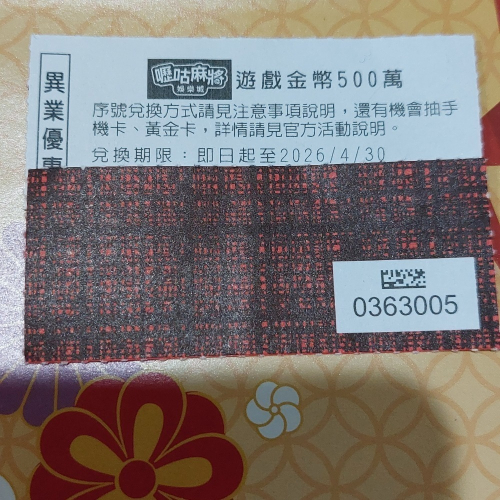 嚦咕麻將娛樂城 遊戲金幣500萬序號 虛擬遊戲幣優惠卷