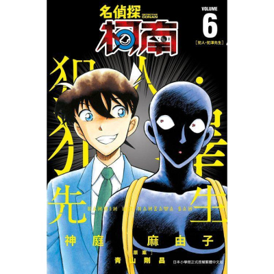 [代訂]名偵探柯南 犯人·犯澤先生 1-6(中文漫畫)