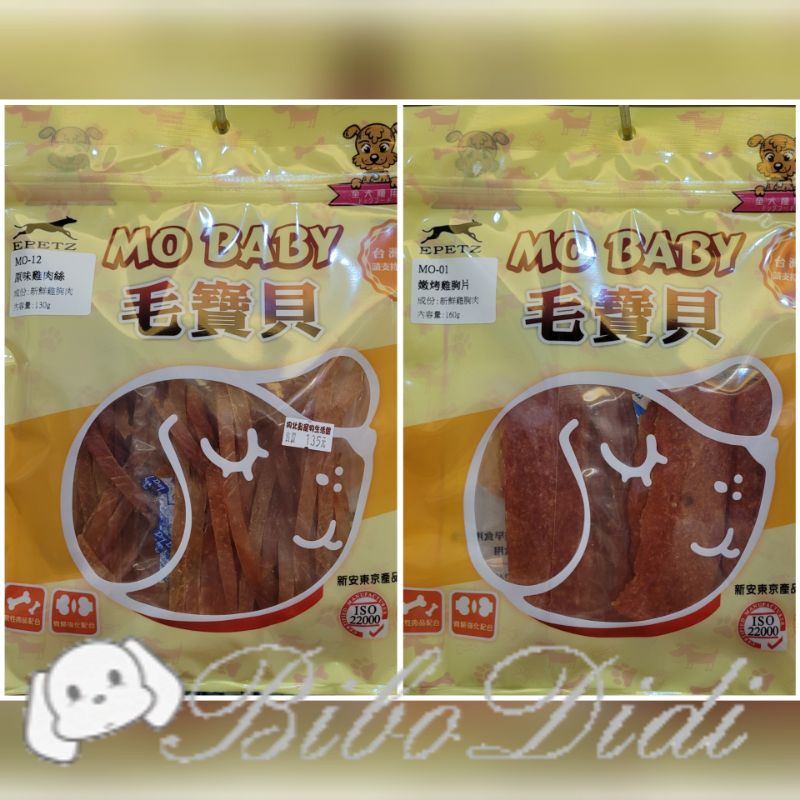 毛球寵物 伊珮思 毛寶貝 MO BABY 狗零食 台灣製造 犬用零食 原味雞肉絲130g 嫩烤雞胸片150g
