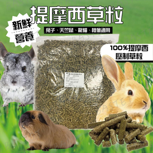 提摩西草粒 磨牙飼料 兔飼料 兔子點心 鼠飼料 寵物零嘴 小動物 天竺鼠 兔子