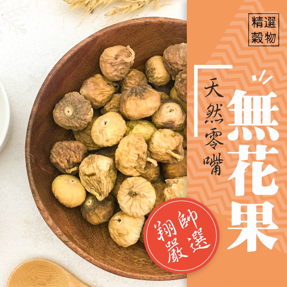 實體門市｜無花果｜鸚鵡飼料｜鸚鵡零嘴｜鳥零食｜鸚鵡零食｜鳥零嘴｜鸚鵡天然零嘴｜翔帥寵物生活館｜AAA