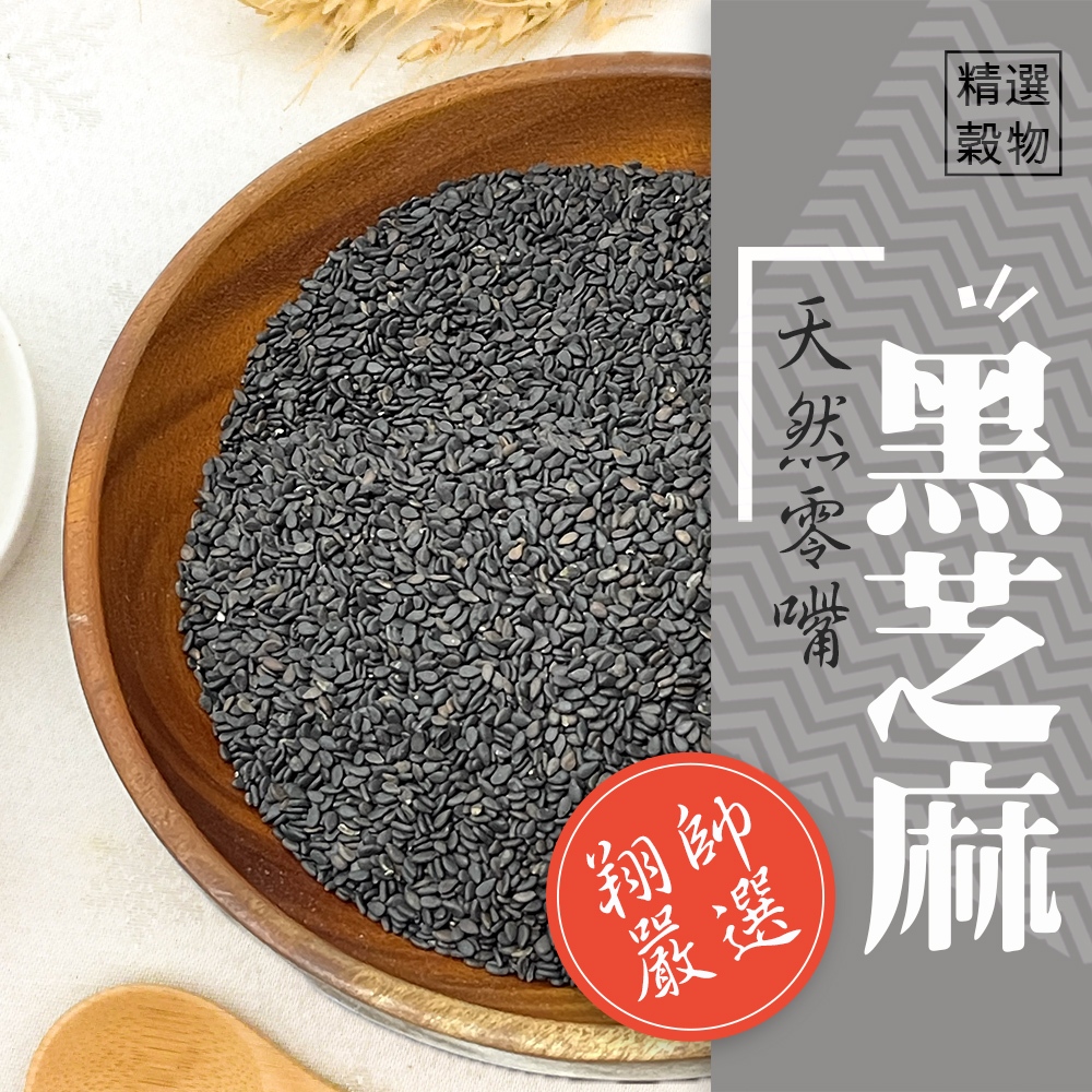 實體門市｜鸚鵡天然零嘴-黑芝麻｜鳥零食｜鸚鵡飼料｜鸚鵡零食｜小寵零食｜鳥飼料｜翔帥寵物生活館｜AAA