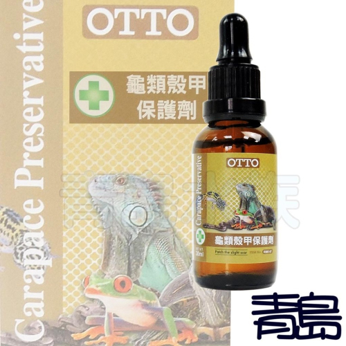【青島水族】台灣OTTO奧圖 龜類殼甲保護劑 亮光劑 長效配方 水龜陸龜蛇適用 新包裝 30ml RME-07