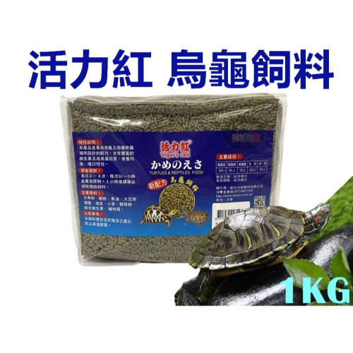 台灣 活力紅 新配方 烏龜飼料 1KG 兩棲爬蟲 水龜 陸龜 澤龜 浮上/條狀飼料
