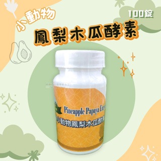 【現貨】?快速出貨? 宜樂 小動物鳳梨木瓜酵素 100錠 倉鼠食品 天竺鼠零食 兔兔零食 兔子點心 小寵零食金絲熊