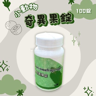【現貨】?快速出貨? 宜樂 小動物奇異果錠 100錠 倉鼠零食 天竺鼠零食 小動物零食 兔用零食倉鼠奇異果錠黃金鼠
