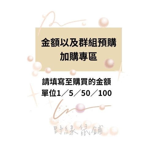 金額以及群組加購專區