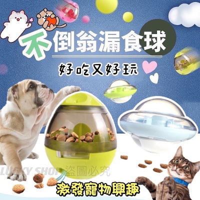 ?台灣現貨?寵物不倒翁漏食球 飛碟漏食球 漏食玩具 藏食玩具 漏食益智玩具 不倒翁漏食球 漏食器 貓咪玩具 漏食球