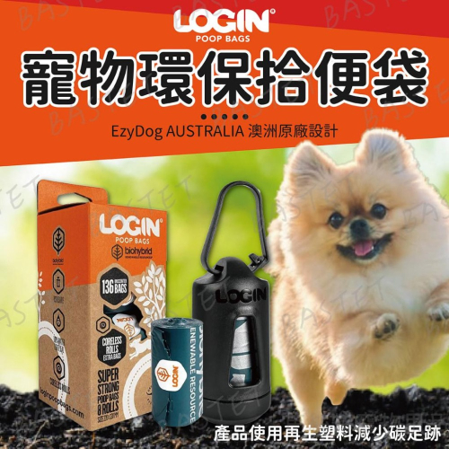 澳洲LOGIN洛格 拾便袋 環保分離器組合 撿便器 生物降解 認證可推肥 撿便袋 便袋