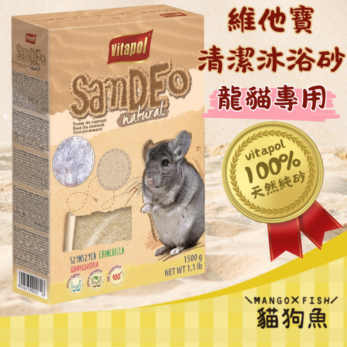 Vitapol 維他寶 龍貓 清潔沐浴砂 1.5KG 低粉塵 去油汙 洗澡沙 100%天然純沙