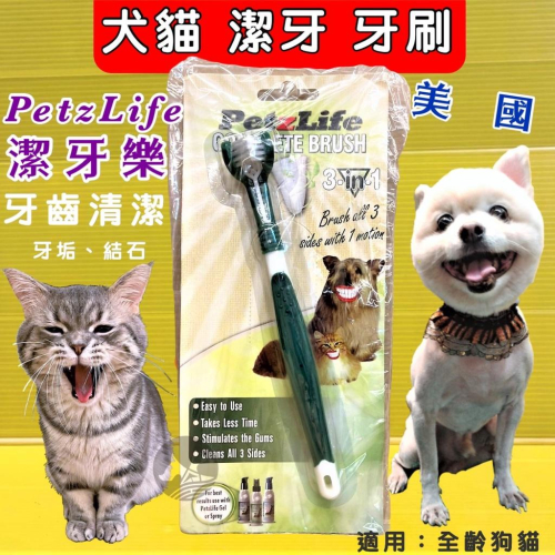 美國 Petzlife 系列《潔牙樂 三向寵物 牙刷》1入裝 犬 貓 牙齒 牙縫 超軟刷毛設計 靈牙麗齒⚜️四寶的店⚜️