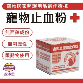 ✨【168汪喵】✨ 吉沛思 Zippets 寵物【止血粉】 5g 寵物美容 剪指甲