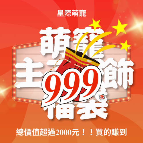 【星際萌寵】萌寵主子福袋