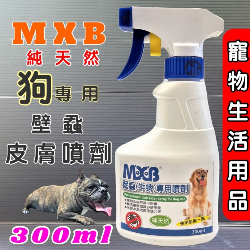 ★JIA★【MXB 滅蟲霸 300ml /瓶】純天然 壁蝨(牛蜱)專用 噴劑 滅虫霸 犬 狗 竉物