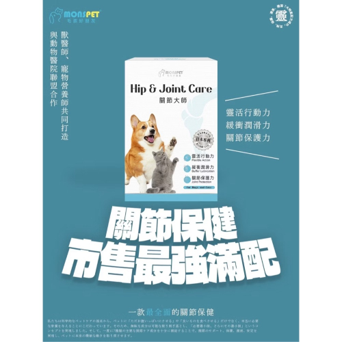 關節大師【MONSPET 毛孩好朋友】寵物關節保健專利蛋殼膜+UC2+蛋白聚醣+綠貽貝+葡萄糖胺(犬貓通