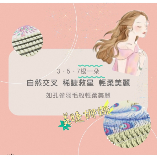 7根一朵 睫老闆 孔雀羽 朵毛 美睫 便利花 開花毛 美睫材料 6D 免開花 法式睫毛 交叉款 台南美睫材料 新款睫毛