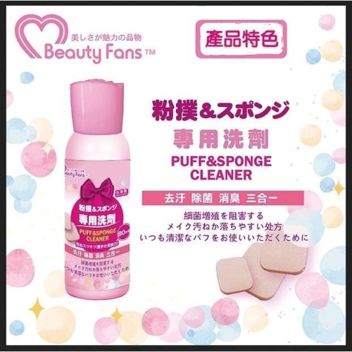 Beauty Fans粉撲專用洗劑 80ml/瓶