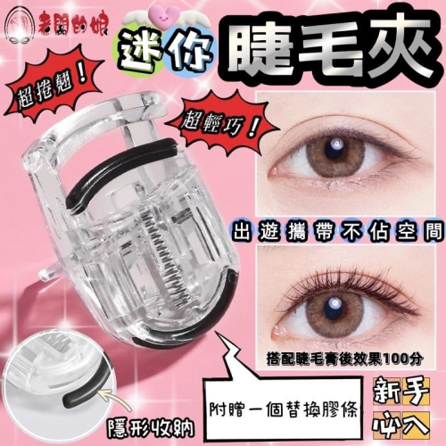 【老闆的娘】高雄現貨 隔日出 超捲翹迷你睫毛夾 無印風透明按壓式睫毛夾 輔助睫毛夾 睫毛捲翹器 單手按壓睫毛夾