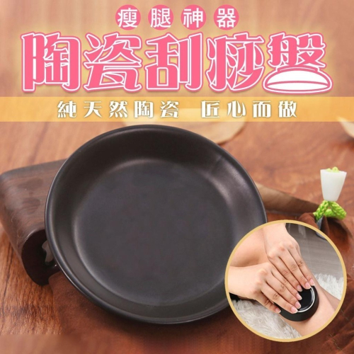 【彩盒附收納袋 】陶瓷刮痧盤 刮痧板 刮痧盤 刮痧碟 按摩盤 吳依霖510 瘦腿 刮痧神器 刮痧板 刮痧