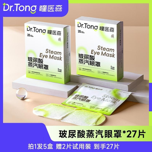 ?全館免運?玻尿酸蒸氣眼罩 拍1發5盒 加贈兩片試用裝 到手共27片 七老闆 七老板 三只羊 瘋狂小楊哥 推薦