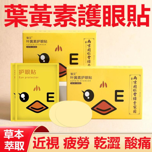 護眼貼 眼貼 艾草眼貼 艾草護眼貼 草本萃取 溫和不刺激