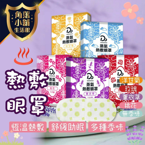 眼罩 蒸氣眼罩 精油配方 發熱眼罩 睡眠放鬆 溫暖眼罩 眼睛熱敷 遮光眼罩 按摩舒緩眼罩 熱敷眼罩 加熱眼罩 遮光眼罩
