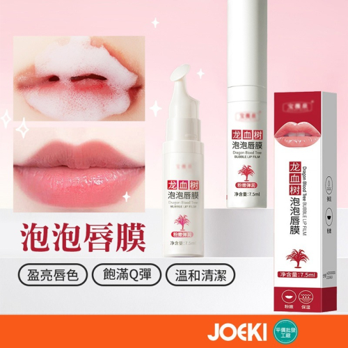龍血樹泡泡唇膜 泡泡唇膜 自發起泡去角質唇膜 唇部護理 淡化唇紋 保濕 潤唇 唇部清潔 唇部保養 唇膜【MZ0379】