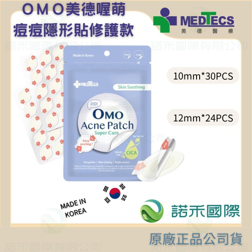 【美德MEDTECS 喔萌痘痘隱形貼修護款】現貨OMO 痘貼 痘痘貼 0.01cm超隱形 韓國製造 黑頭粉刺 控油 遮瑕