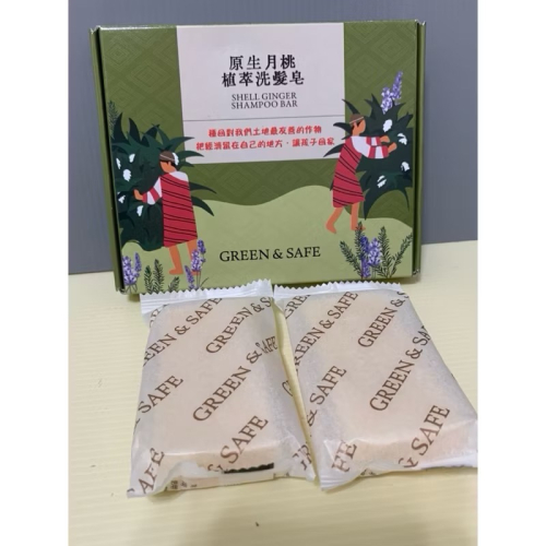 GREEN&SAFE 原生月桃 植萃洗髮皂禮盒 2入 洗髮皂