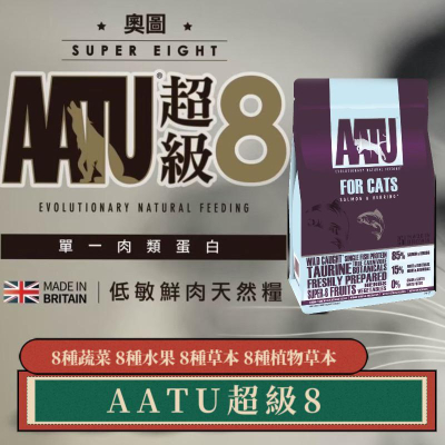 AATU奧圖超級8 貓咪寵糧 單一肉類蛋白 全齡貓 無穀貓糧 挑嘴貓