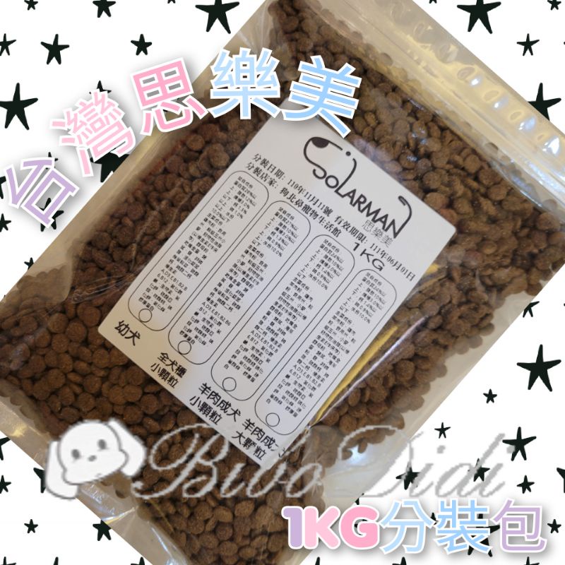 毛球寵物 思樂美 台灣MIT 幼犬 全犬 羊肉小顆粒 羊肉大顆粒 羊肉超大顆粒 1kg分裝包 買五送一 可刷卡
