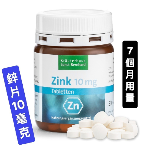??德國百年草本聖伯納德Sanct Bernhard鋅10mg素食可 210錠7個月用量