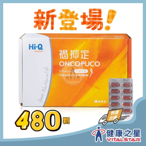【原廠授權合格店家】Hi-Q 褐抑定 加強配方 膠囊型480顆/盒(2028/03)