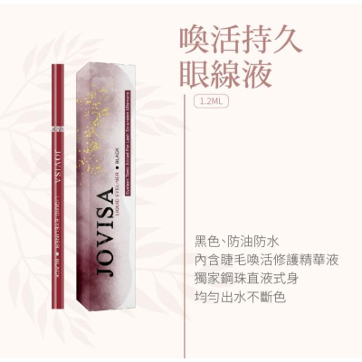 JOVISA 邑軒 喚活持久眼線液 新包裝 黑色 防水防油 接睫可用