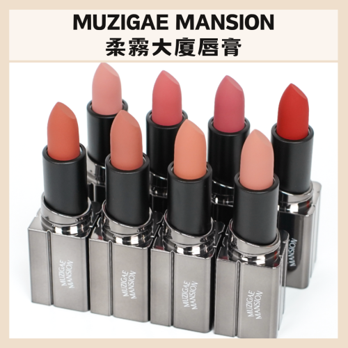 MUZIGAE MANSION｜柔霧大廈 唇膏 口紅 柔霧 霧面 絲滑 保濕 滋潤 純素 唇頰兩用｜DBK生活美學｜