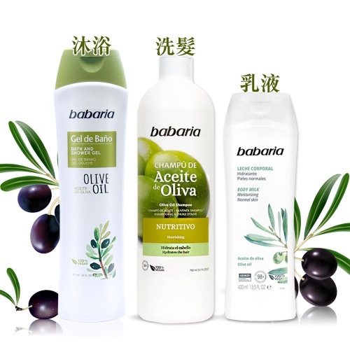 (開立發票)西班牙babaria橄欖草本保濕-洗髮700ml/沐浴乳600ml/乳液400ml