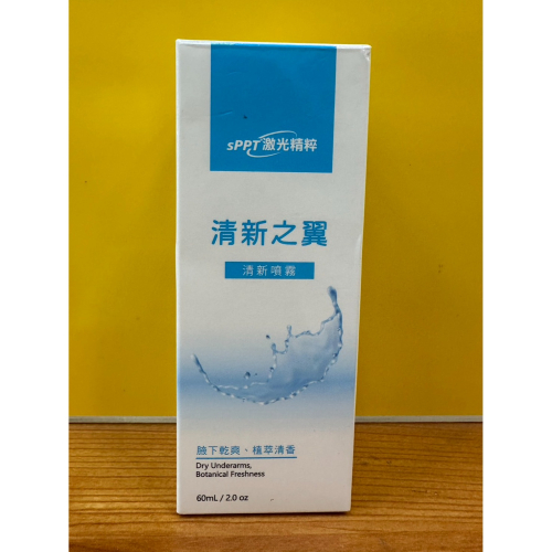 公司貨 SPPT 激光精粹 清新之翼清新噴霧60ml 腋下乾爽、植萃清香 佛手柑、洋甘菊、薰衣草精油 除臭 止汗