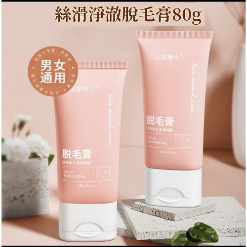 ￼?脫毛膏?不刺激溫和 度美博士 絲滑徹底脫毛 全身適用 腋毛陰毛腿毛胸毛脫毛 除毛膏 除毛液 除毛不刺激溫和