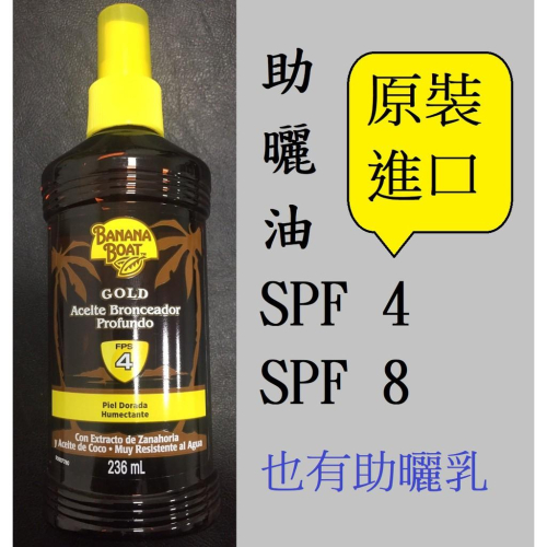 《三色貓》香蕉船噴霧助曬油Banana Boat SPF4胡蘿蔔精華 防水級運動型水上運動也有椰子油助曬乳助曬劑海洋魔力