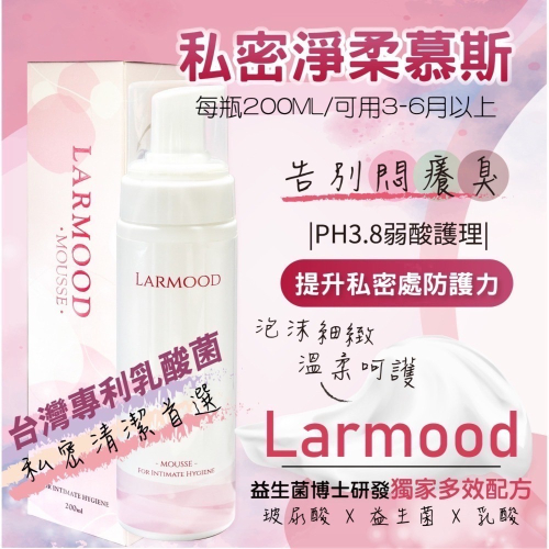 Larmood 生醫私密淨柔玻尿酸益生菌慕斯/私密處保養/私密處清潔/益生菌/女性保養