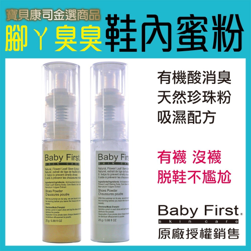 【Baby First】腳丫臭臭鞋內蜜粉(25g) 腳臭 腳汗 腳癢 吸濕 除臭 鞋粉【寶貝康司】