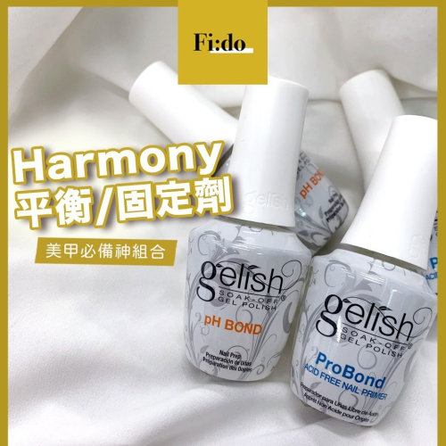 現貨供應・美國 Harmony gelish 無酸固定劑 PH bond 平衡劑 接合固定劑 甲面清潔液 乾燥劑 中標