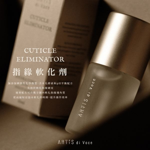 現貨｜ ARTiS di Voce 指緣軟化劑 香氛指甲精華液 指甲保養 去角質 養護指甲 手部保養 木質 玫瑰