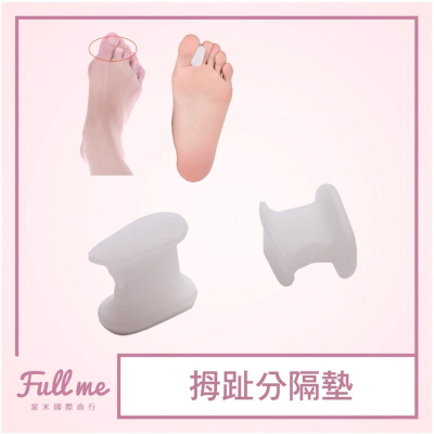 分趾套 腳指趾分隔墊 重疊指趾墊 腳指分趾器 拇指間隔墊 拇指保護套 防止重疊磨擦 彈性柔軟 富米鞋墊鞋材專賣店