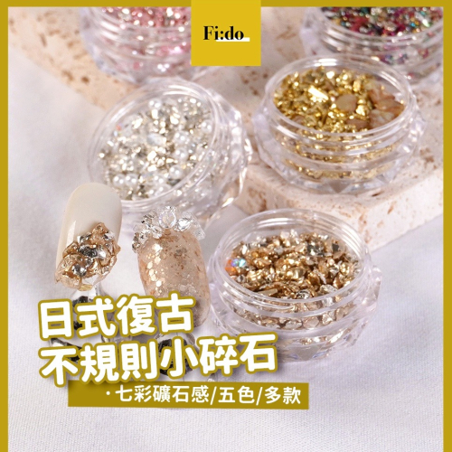 現貨｜美甲 巴洛克寶石 閃亮 碎鑽 小珠珠 珍珠 彩色 金色 小碎石 金屬色 綜合寶石 飾品 素材