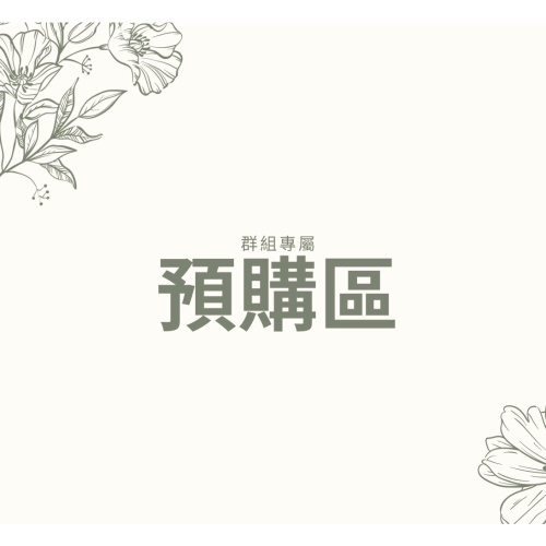 穿戴甲【預購款】群組專區