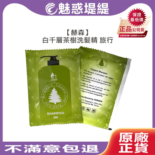 【魅惑堤緹?】赫森 白千層茶樹洗髮精 15ml 洗髮精 涼感 精油 溫和 控油 止癢 去屑 旅行