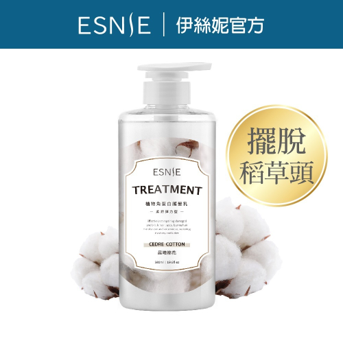 【ESNIE伊絲妮】柔順彈力植物角蛋白護髮乳580ml【官方旗艦館】